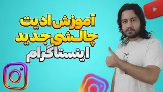 آموزش ساخت ریلز و استوری چالشی اینستاگرام | آموزش صفر تا صد ساخت استوری اینستاگرام و ریلز اینستاگرام