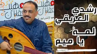 لمه ياميم_من افضل اغاني الفنان الكبير |ايوب طارش| بصوت عندليب حيفان |رشدي العريقي| New 2021