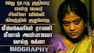 சினிமா அனுபவம் இல்லாத குடும்பம், சீரியல் டு சினிமா வில்லி சூசன் || Actress suzane Georgse Biography