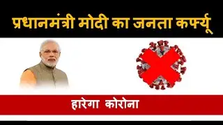 PM Modi ka Janta Curfew