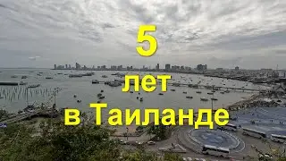 Пять лет в Таиланде.  Прогулка по Паттайе.
