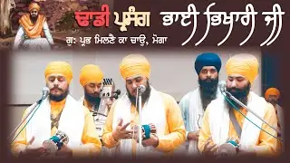 Itehas - Bhai Bhikhari Ji | Dhadi Jatha | GPMKC, Moga