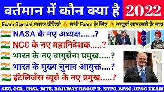 वर्तमान में कौन क्या है  | Vartman me kaun kya hai | Modi Mantri mandal | Current Affairs 2022 March