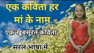 Poem on Mother's Day for kids |  Best Mother's Day Poem | Mothers Day Song|poem on mother|Hindi poem