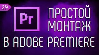 📹 КАК БЫСТРО СМОНТИРОВАТЬ ВЛОГ В ADOBE PREMIERE.