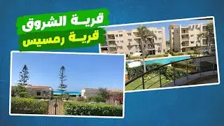 قرية الشروق VS قرية رمسيس الساحل الشمالي