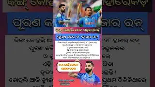 King Kohli Completes 28,000 International Runs 👑| #odiashorts #viratkohli #cricketnews #ytshorts