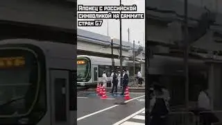 Обычный японец поддерживает Россию на саммите стран G7