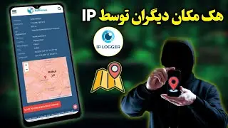 هک موقعیت مکانی دیگران با استفاده از IP