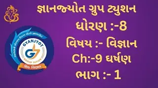 STD - 8 SCIENCE CH - 9 ઘર્ષણ |Dhoran - 8 vigyan Ch - 9 gharshan