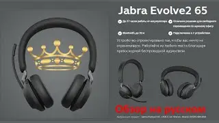 Jabra Evolve2 65 король Bluetooth гарнитур. Максимальное качество микрофона.