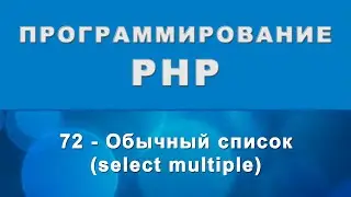 HTML. select multiple - Обычный список - 72