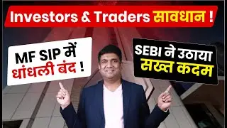 SEBI's New Mutual Fund Rules 2025 | Investors & Traders सावधान! | Mutual Fund SIP में धांधली बंद!