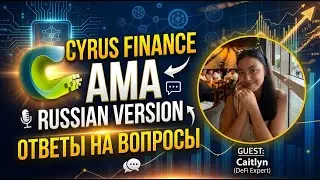 CYRUS FINANCE АМА сессия   перевод на русский язык