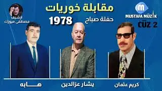 مقابلة خوريات _ هابه _ كريم عثمان _ يشار عزالدين 1978 حفلة صباح ( الجزء الثاني )
