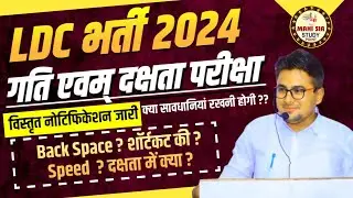 RSMSSB LDC Exam 2024 Typing and Efficiency Notification | RSSB Typing Speed| Efficiency Kaise Sikhe