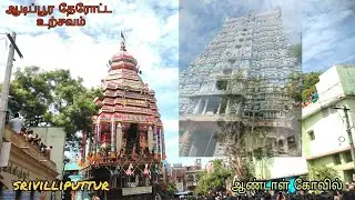 ஆடிப்பூர தேரோட்ட உற்சவம் |  திருவில்லிபுத்தூர் ஆண்டாள் கோவில் தேரோட்டம் | Tamil Cultural Festival