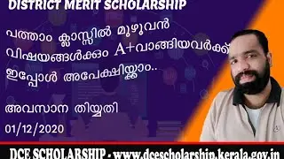 DISTRICT MERIT SCHOLARSHIP | പത്താം ക്ലാസ്സിൽ Full A+ ഉള്ളവർക്ക് അപേക്ഷിയ്ക്കാം | DCE SCHOLARSHIP