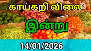 Today vegetables price in Chennai 14/01/2026 | Tamil | இன்று காய்கறி விலை??? Today Vegetable