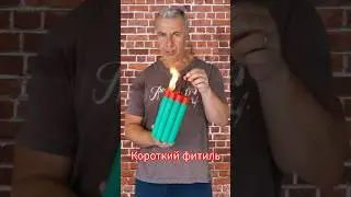 Что случится с коротким фитилём?