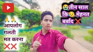 😭 3 साल कि मेहनत बर्बाद ❌ मेरा Channel Demonetization हो गया 😥😥