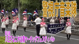 2023.05.14 警視庁音楽隊・カラーガードMEC／第2回八王子よこやま南マーチングフェスティバル