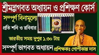 ভাগবত অধ্যায়ন ও প্রশিক্ষণ কোর্স । সম্পূর্ণ বিনামূল্যে ।  প্রথম স্কন্ধ থেকে দ্বাদশ স্কন্ধ  ক্লাস -১১