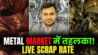 Metal Scrap Rate में ज़बरदस्त उछाल अभी देखें | #scrapbusiness | #aluminium