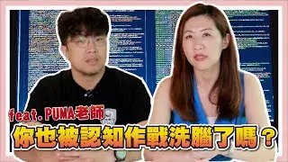 里長教授都被滲透？拆解認知作戰手法 ft.沈伯洋【職想問問你】