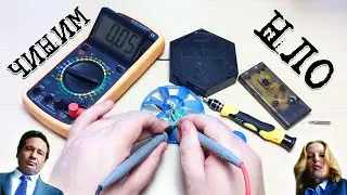 РЕМОНТИРУЕМ ИГРУШКУ НЛО / RC UFO