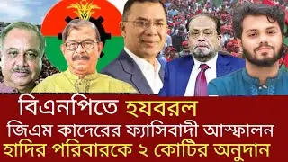 LIVE 🔴: বিএনপিতে হযবরল! |BNP | NCP | Osman Hadi | জাতীয় পার্টি | GM Kader | Tariquerahman