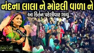 આ કિર્તન ગીતા રબારી એ પહેલીવાર ગાયું | Geeta Rabari | Jadav Gadhvi Loksahitya