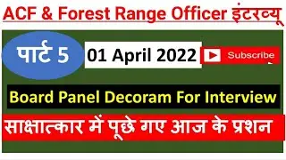 Part-5 ACF & FRO साक्षात्कार 2021: Today Interview Questions and Answers Asked by RPSC Member