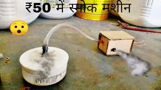 How To Making Mini Smoke Machine.? Mini Smoke Machine Kaise Banaen.? 