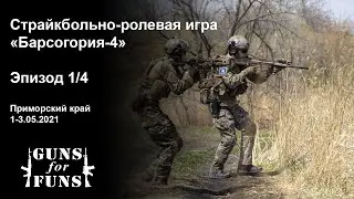 Страйкбольно-ролевая игра 