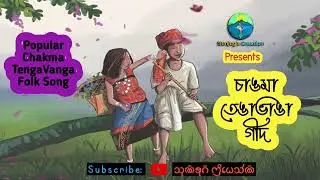 Tenga Banga Romantic Chakma Song | Tenga Banga Geet| New Chakma Video Song-2023 |