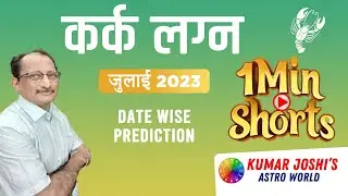 Cancer JULY 2023जुलाई 2023 कर्क जुलाई 2023 -short
