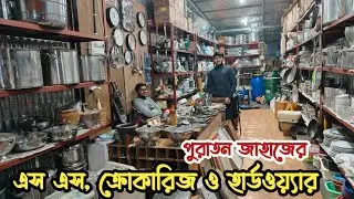 পুরাতন জাহাজের এস এস | ক্রোকারিজ |ও হার্ডওয়্যার আইটেম | ভাটিয়ারী পুরাতন জাহাজের মালামাল | জাহাজ কাটা
