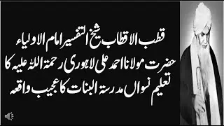 Taleem e Niswan aur Madrasa tul Banat ka Ajeeb Waqia || Hazrat Molana Ahmad Ali Lahori (Rh)
