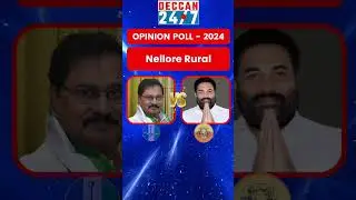 Nellore Rural | Adala Prabhakara Reddy vs Kotamreddy Sridhar Reddy | YSRCP vs TDP #shorts #reels