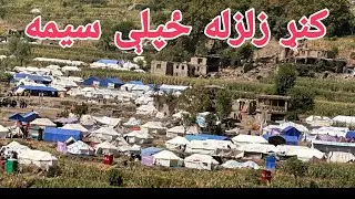 Earthquake in Kunar| Heartbreaking Drone Shots of Ruinsد کنړ زلزلې ناورین | د ډرون له سترګو لیدل شوی