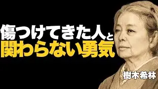 【人生後半の言葉】関わると消耗する人と、距離を考えていい理由｜樹木希林