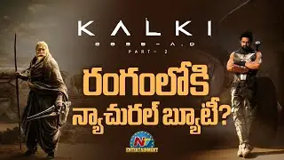 Natural Beauty for Kalki 2 Movie ? | Prabhas | Nag Ashwin | Kamal Haasan | NTV ENT