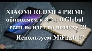 Обновление Xiaomi Redmi 4 Prime  к Global 8 2 4 0  и выше (если не получается обновится по воздуху)