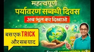 पर्यावरण संबंधित दिवस tricks। For all competitive exams। Environment related dates with tricks
