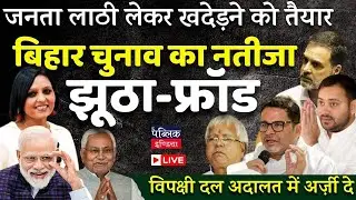 Bihar election results a big fraud, numbers have been rigged | LIVE