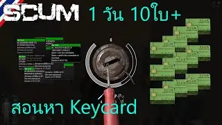 Scum สอนหา key card เตรียมพร้อมสู่ 0 7  ล่าสุด