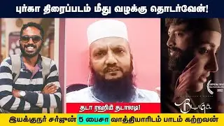 புர்கா படத்தின் மீது வழக்கு தொடர்வேன் ! தடா ரஹீம் தடாலடி  | Thandora Tamilan