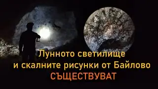 Унищожените скални рисунки от Байлово все още съществуват.