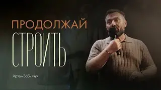 Продолжай строить &mdash; Артем Бабийчук
